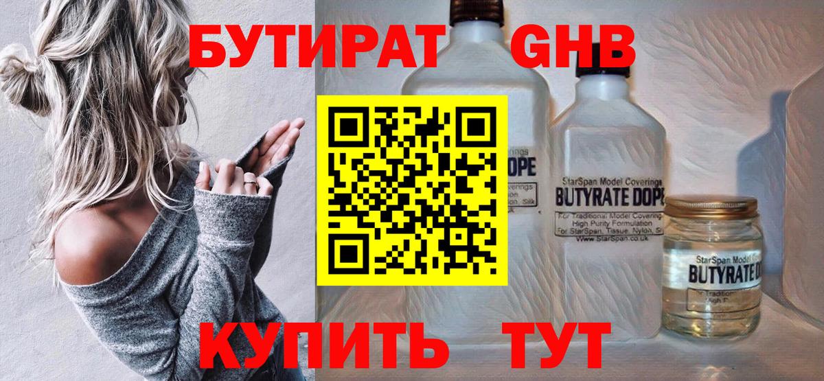 БУТИРАТ GHB Красноармейск