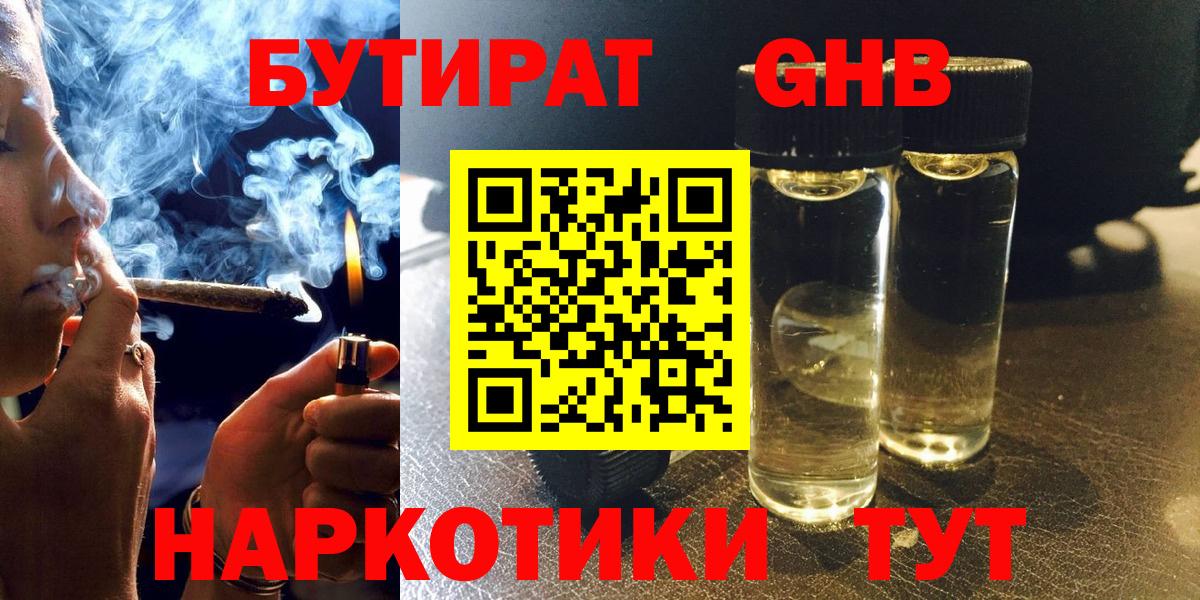 Бутират Butirat Красноармейск