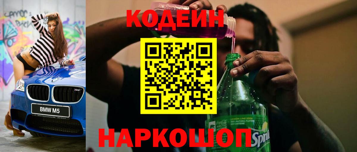 Codein Purple Drank Красноармейск
