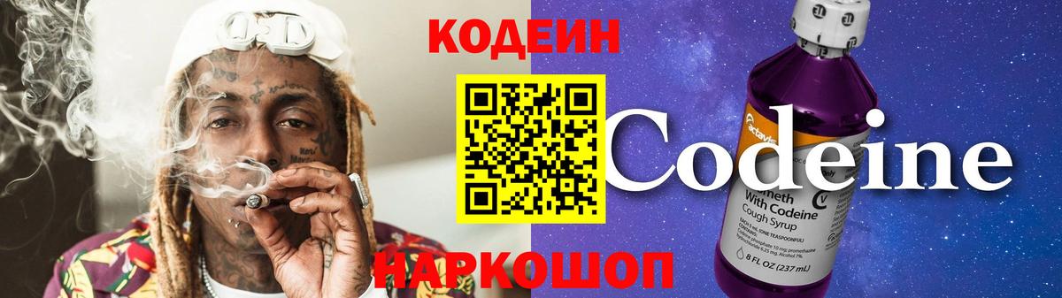 Кодеин Purple Drank  Кодеиновый сироп Lean напиток Lean (лин)  Красноармейск 